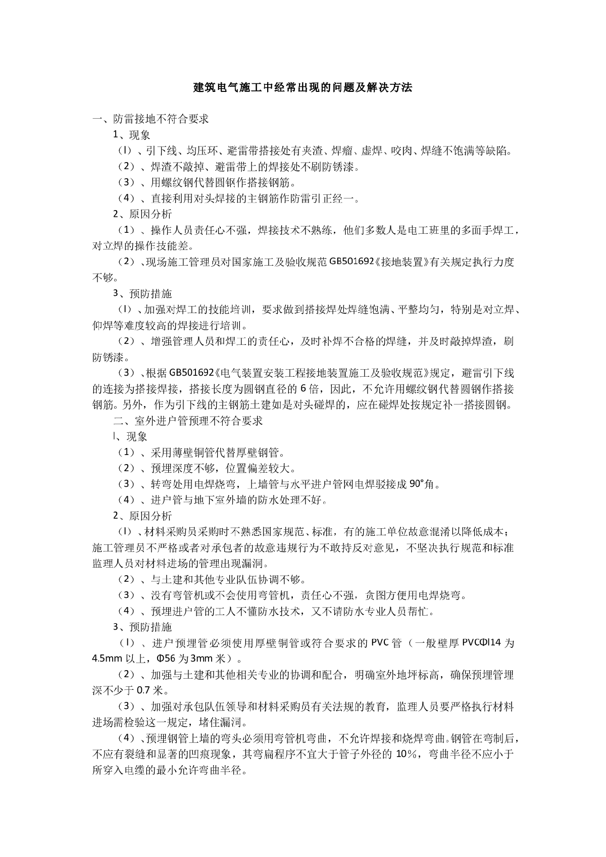 建筑电气施工中经常出现的问题及解决方法-图一