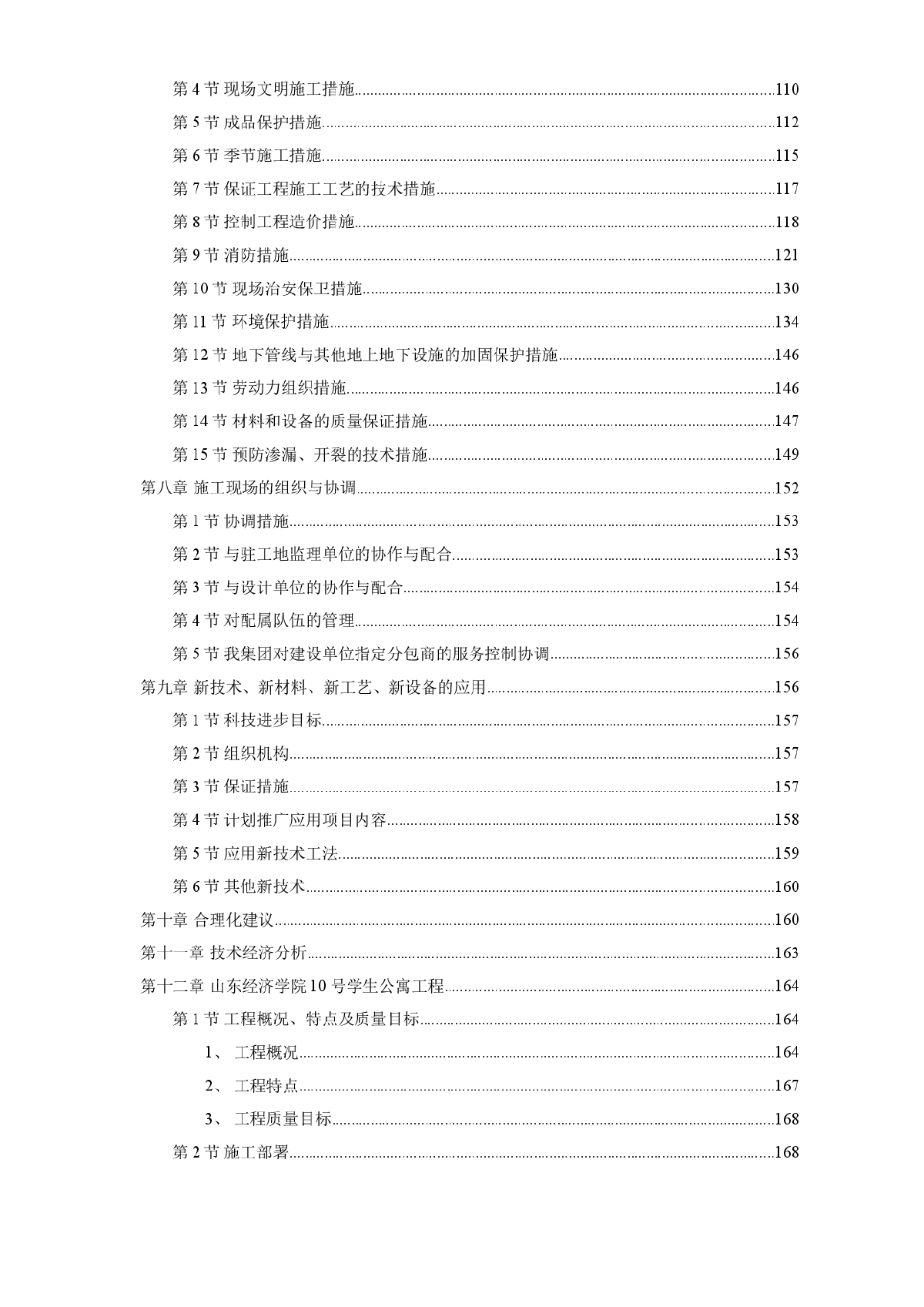 某经济学院10号学生公寓工程施工组织设计方案-图二