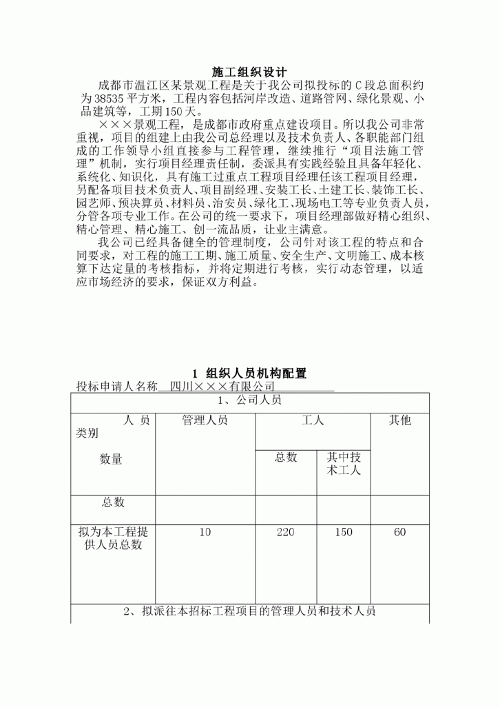 成都温江区某景观工程施工方案-图一