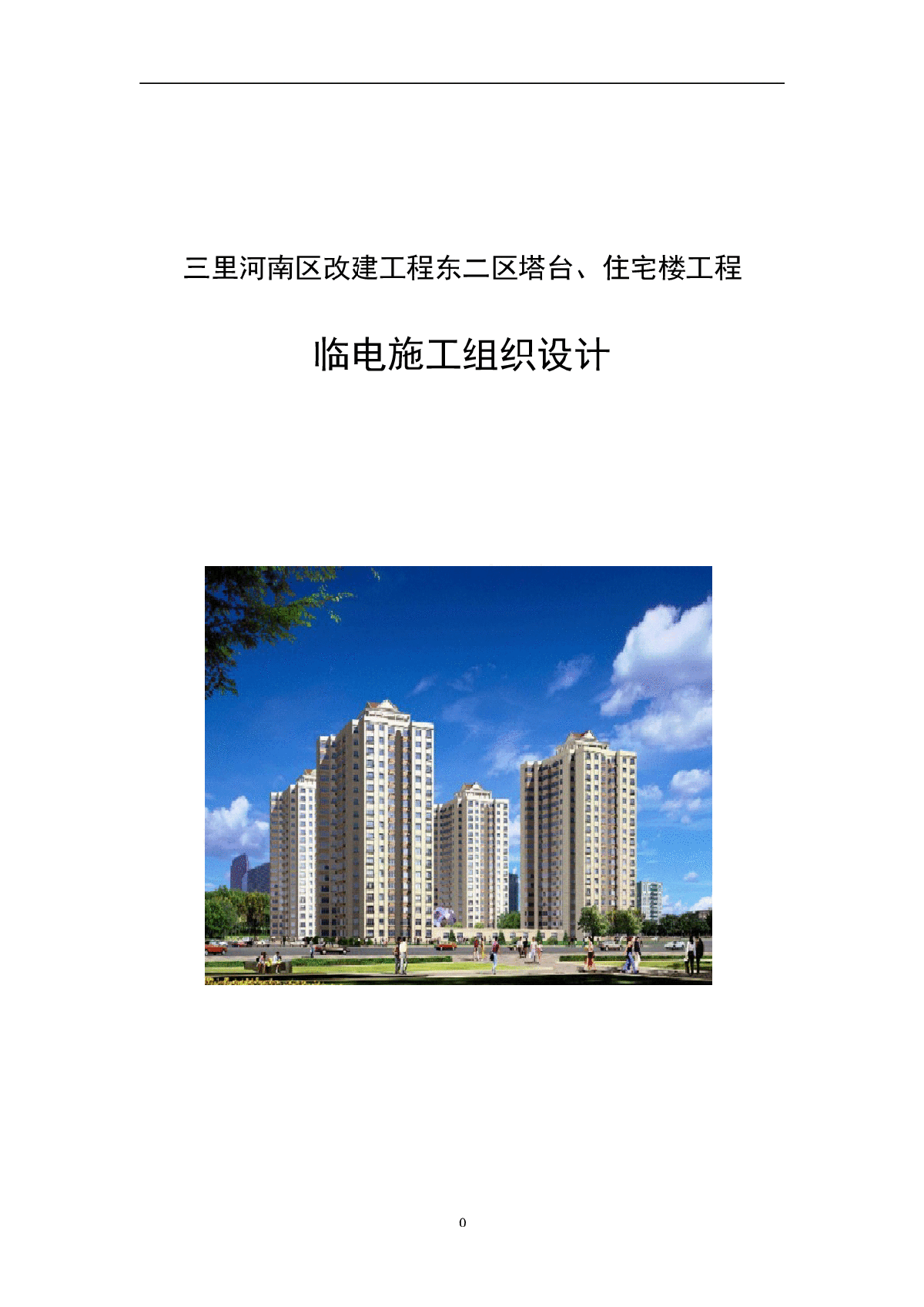 北京某住宅楼工程临时用电施工方案-图一