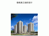 北京某住宅楼工程临时用电施工方案图片1