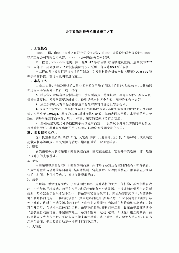 12层综合楼井字架物料提升机搭拆施工方案-图一