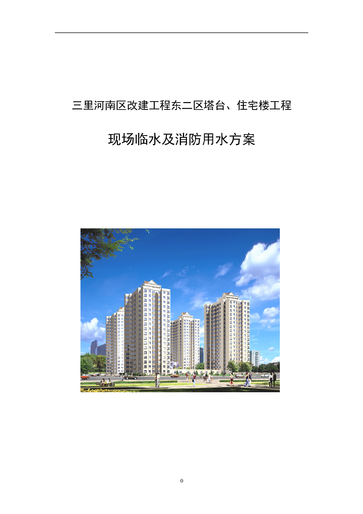北京某住宅楼工程临时用水施工方案（新）