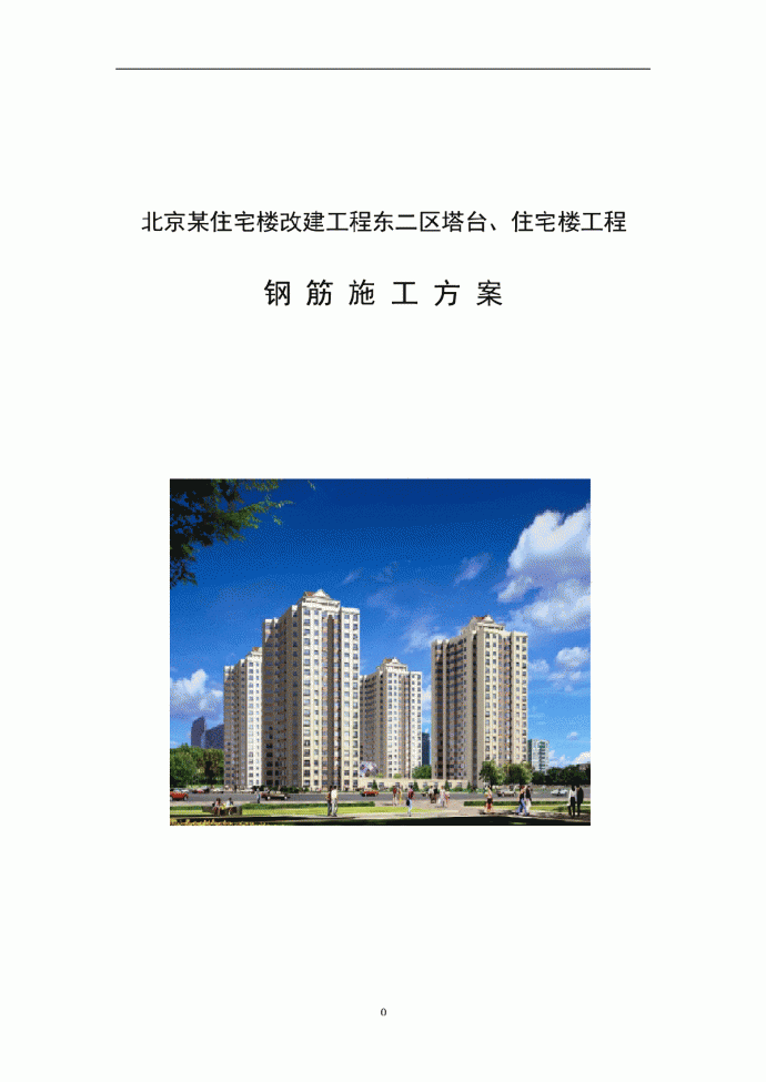 北京某住宅楼工程钢筋施工方案_图1