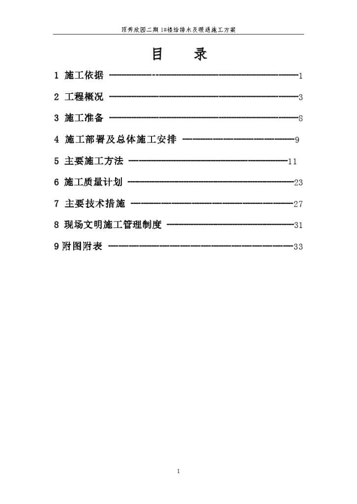 某地上二十一层层住宅水暖施工组织设计-图一