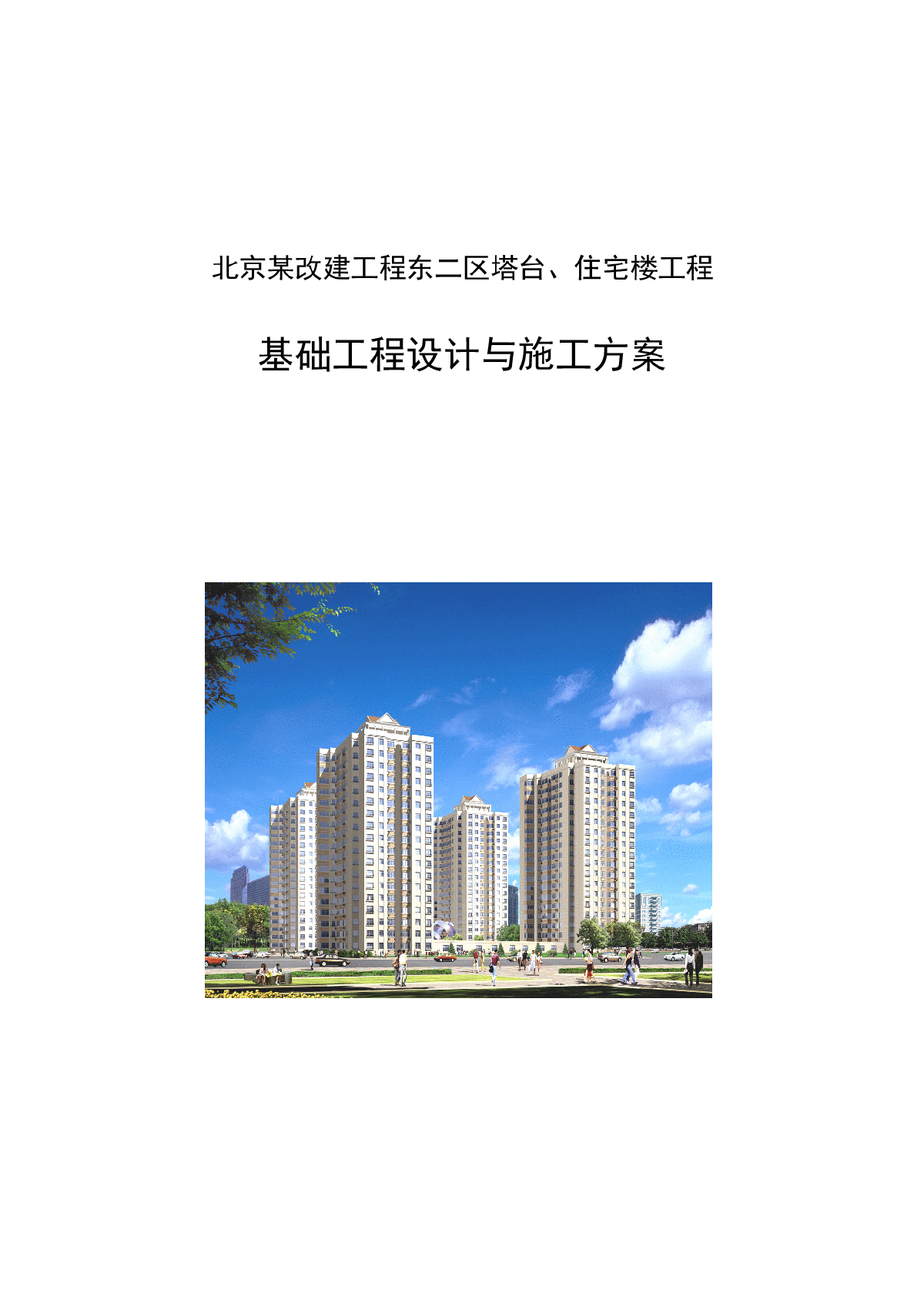 北京某住宅楼基础工程设计施工方案