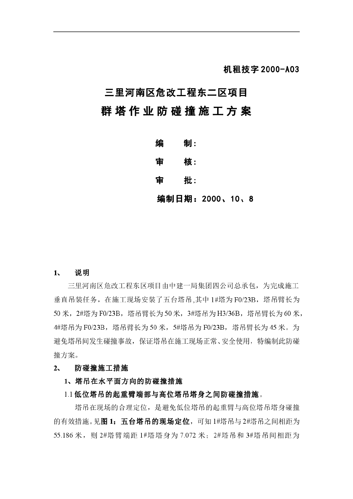 北京某住宅楼群塔作业防碰撞施工方案