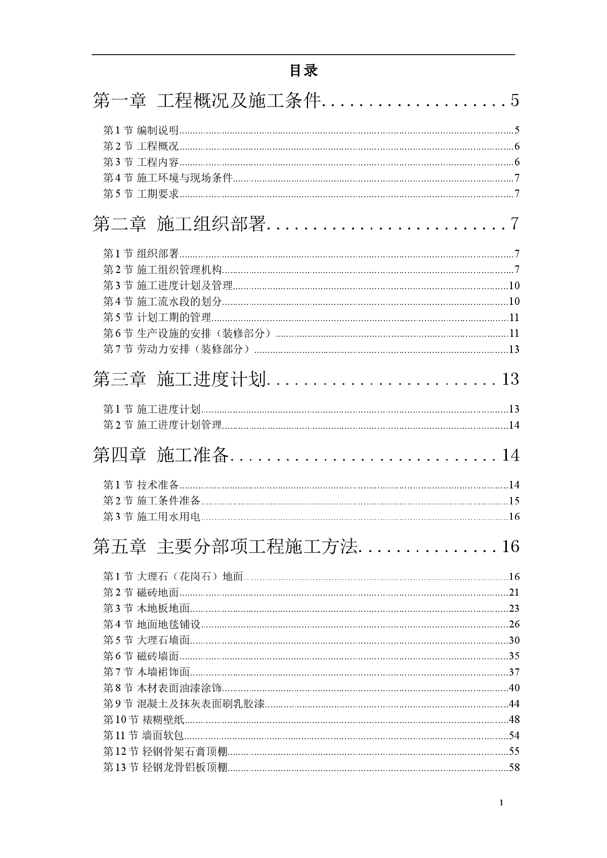 福州某花园第一期会所室内精装修工程施工方案-图一