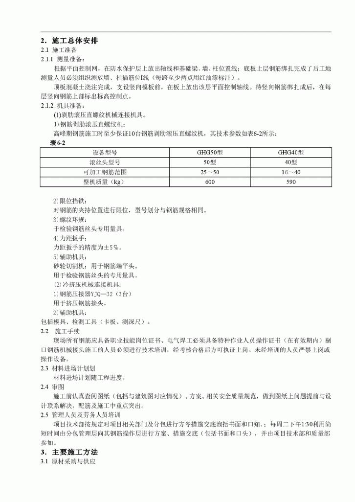 框剪结构钢筋工程施工方案-图二