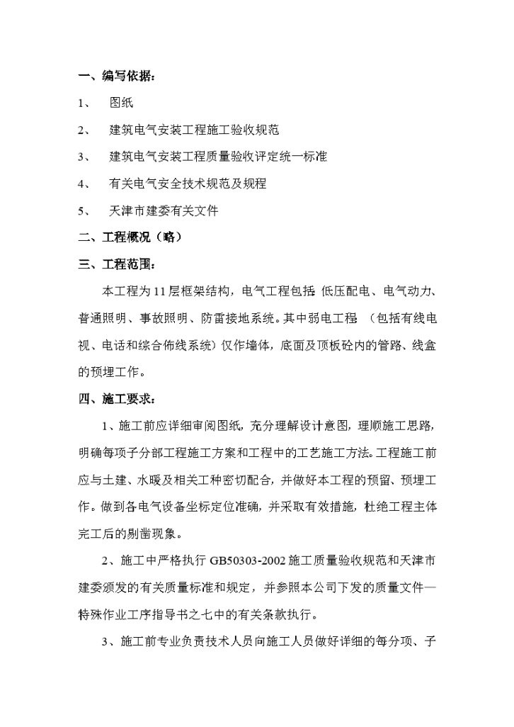 11层框架结构工程电气分部方案-图一