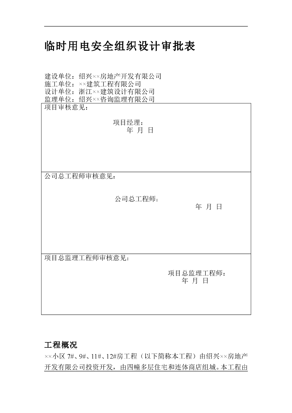 绍兴某小区临时用电工程施工方案-图一