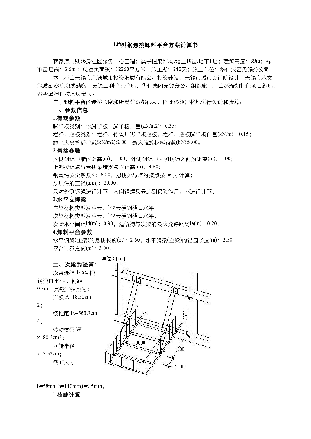 某地14#型钢悬挑卸料平台方案计算书