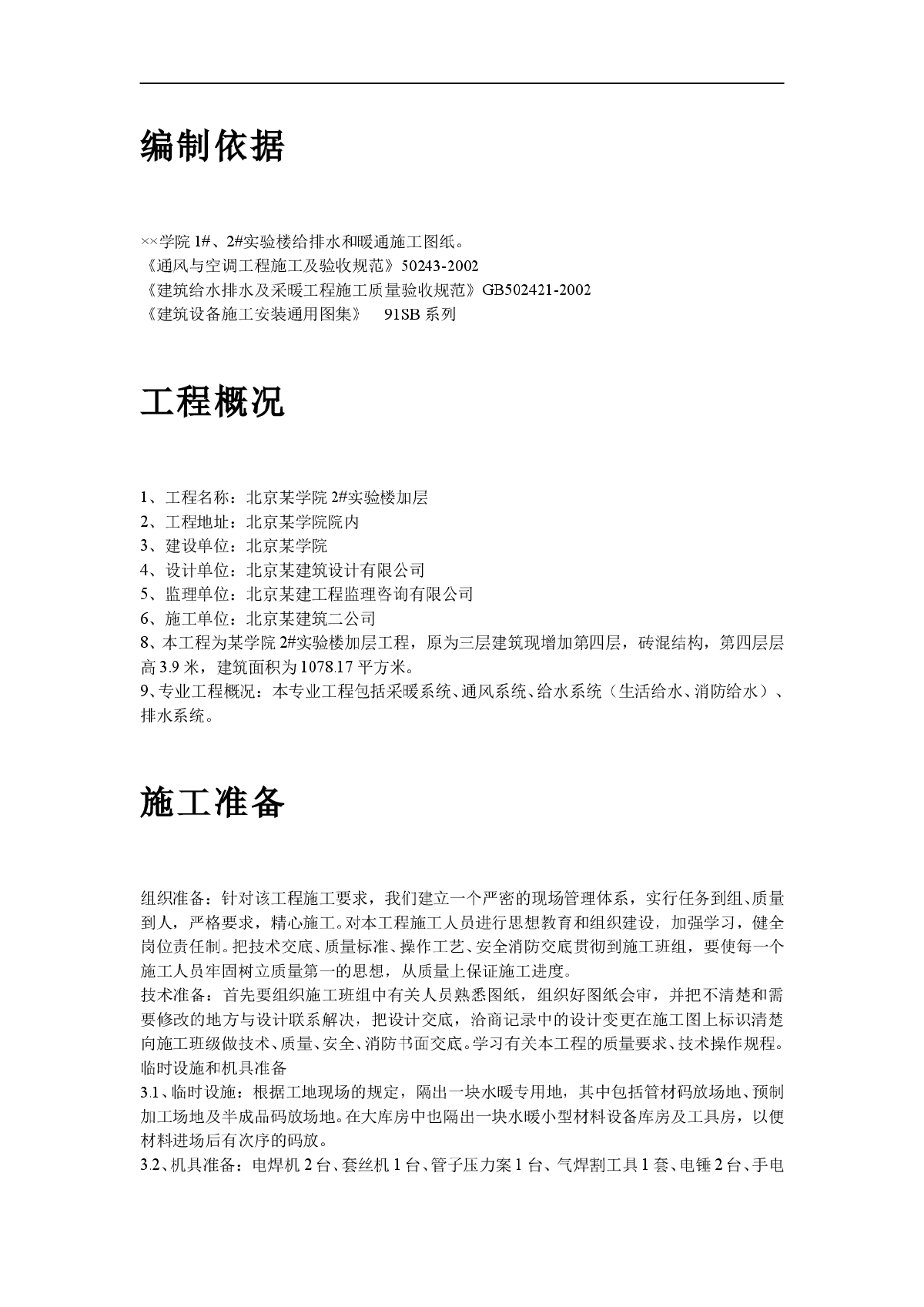 北京某学院实验楼暖通工程施工方案-图二