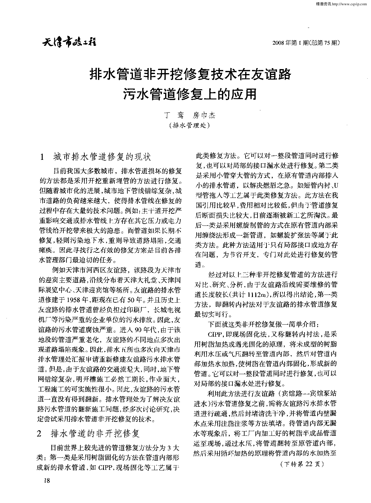 排水管道非开挖修复技术在污水管道修复上的应用-图一