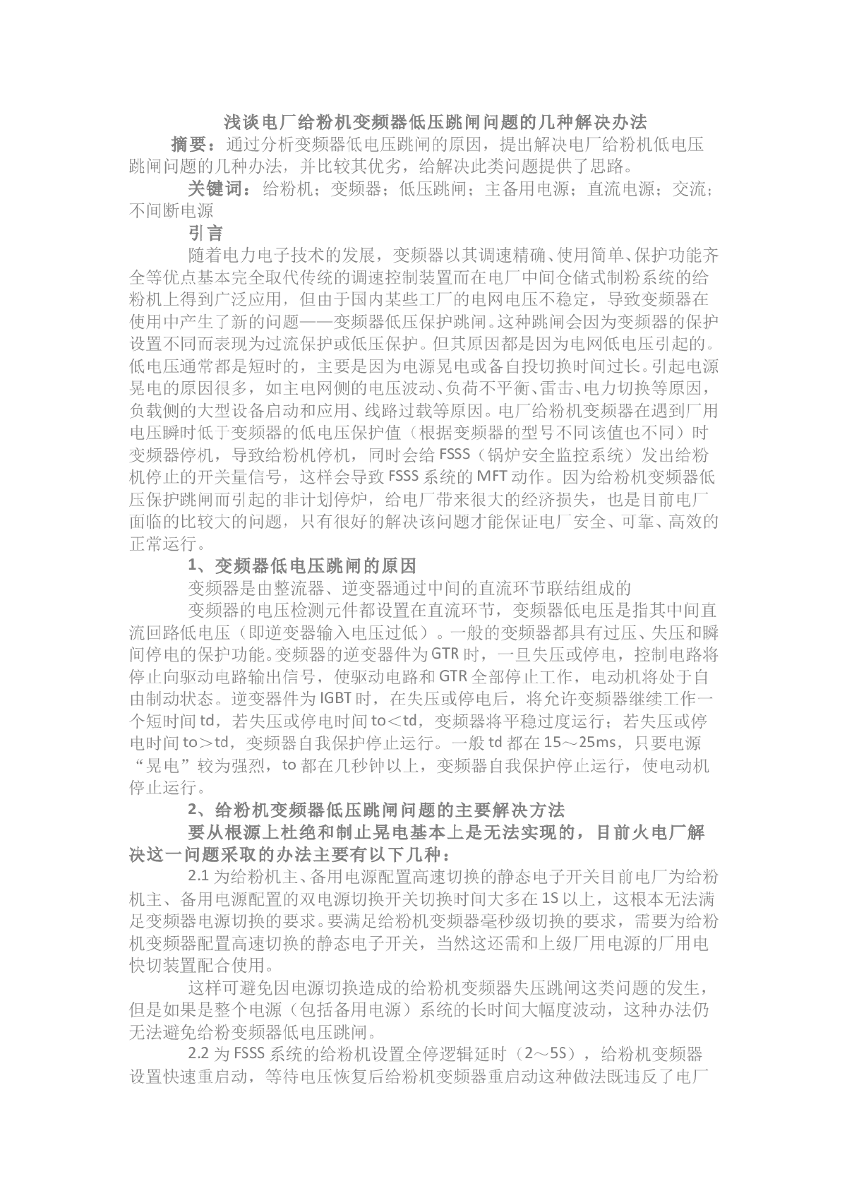 浅谈电厂给粉机变频器低压跳闸问题的几种解决办法-图一