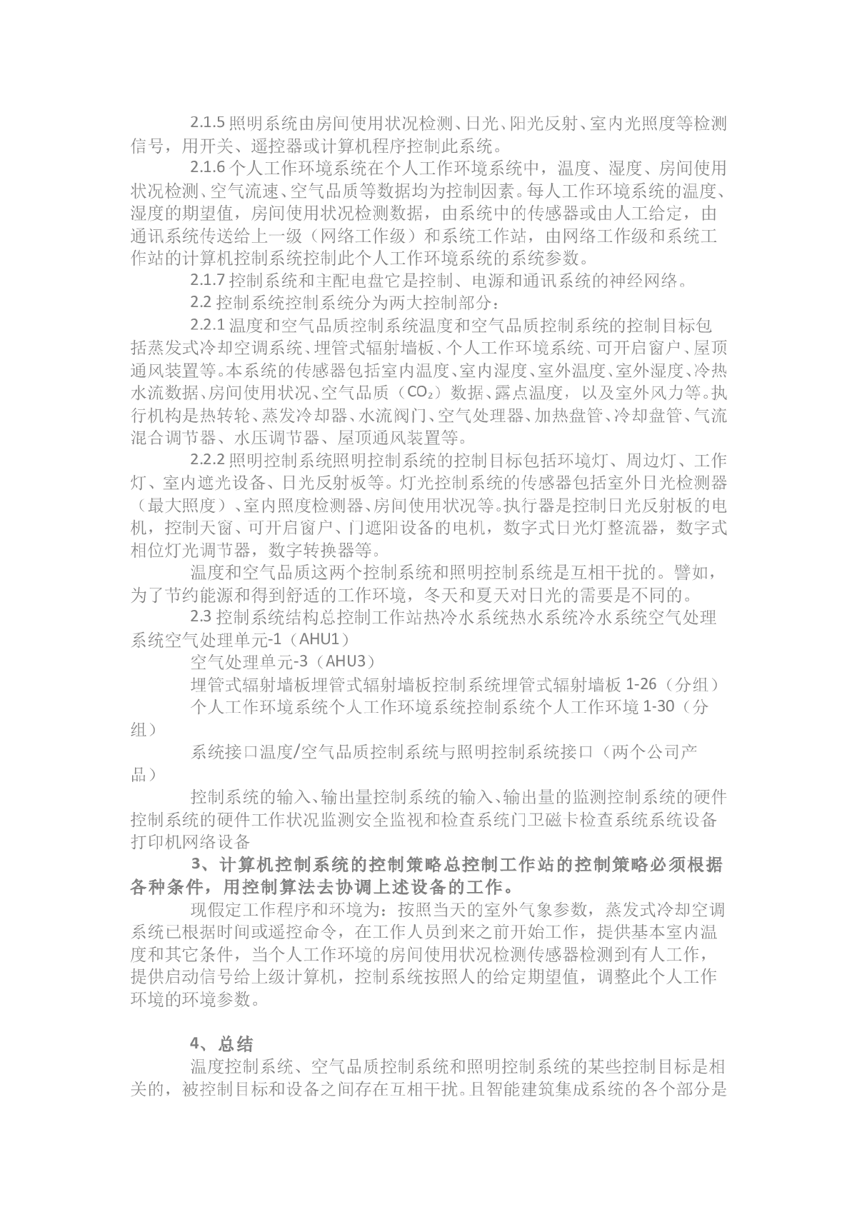 智能建筑中暖通空调和照明系统控制策略-图二