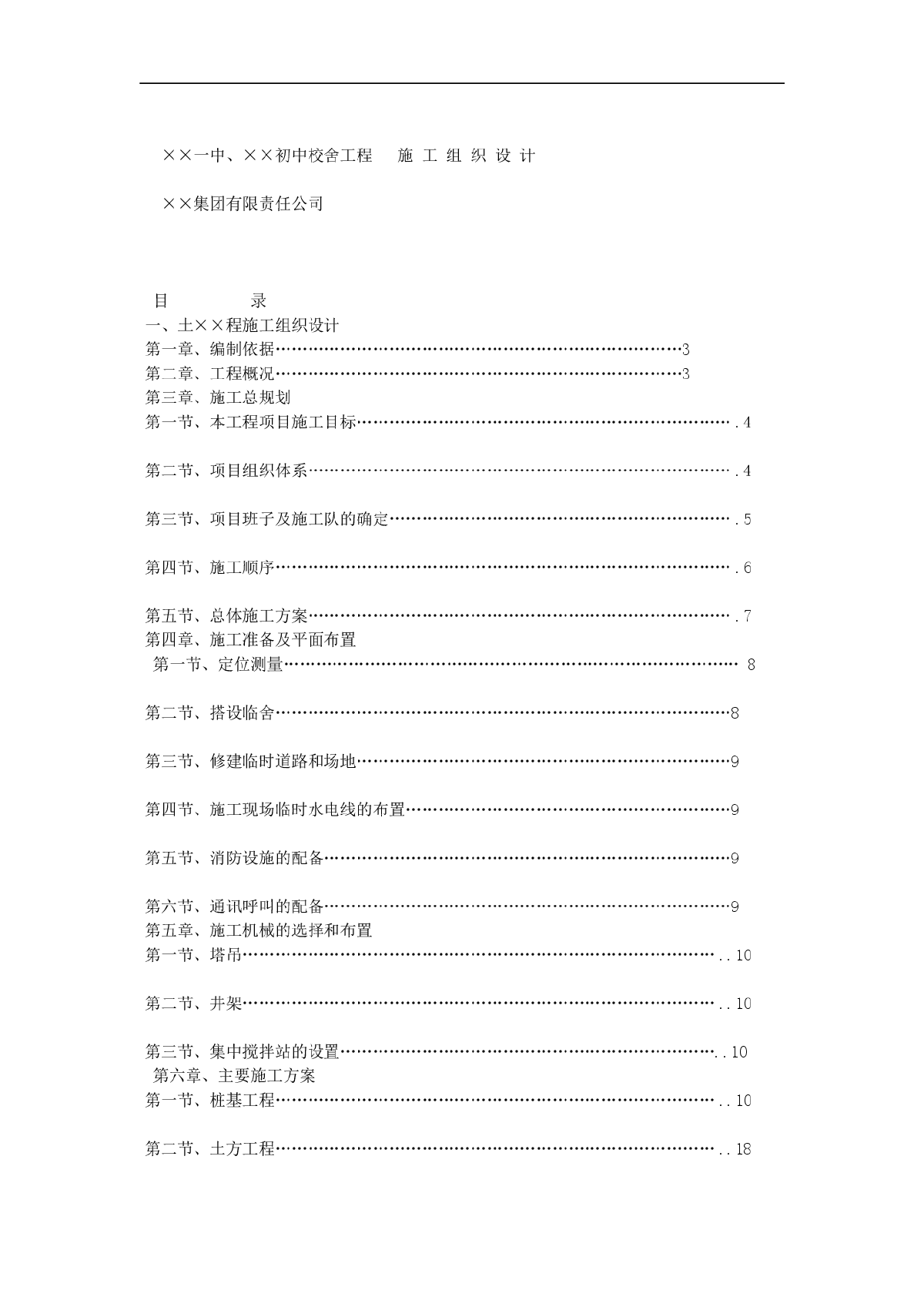 浙江某中学校舍工程施工组织设计方案