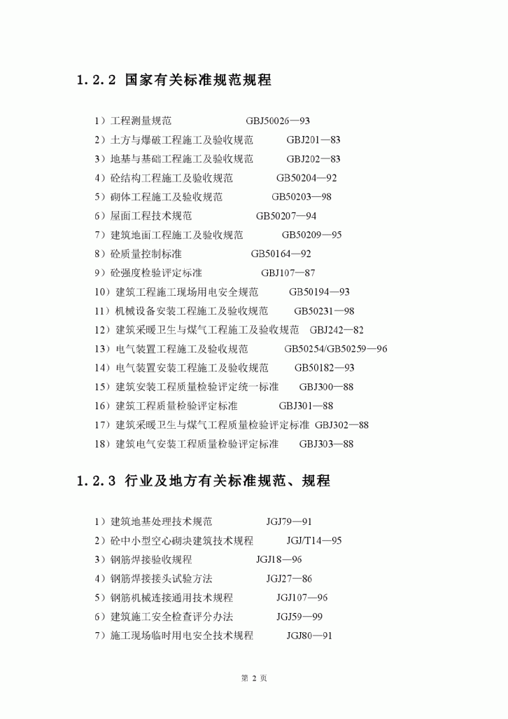 北京开发区体育馆施工组织设计方案-图二