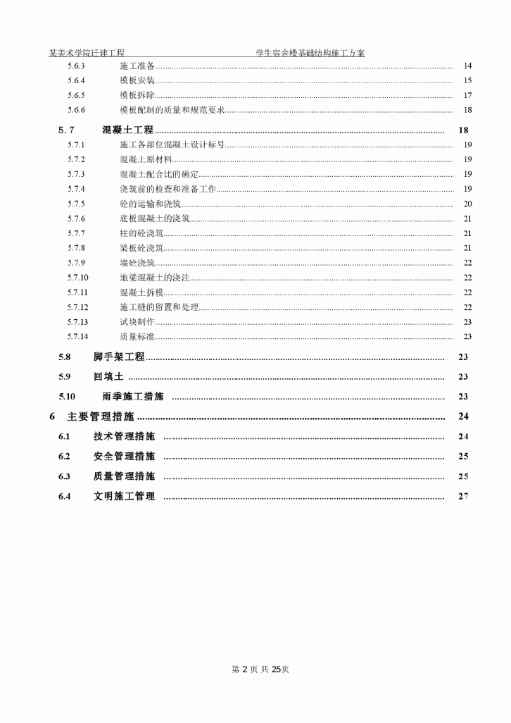 北京某美术学院迁建工程学生宿舍楼基础结构施工组织设计方案-图二