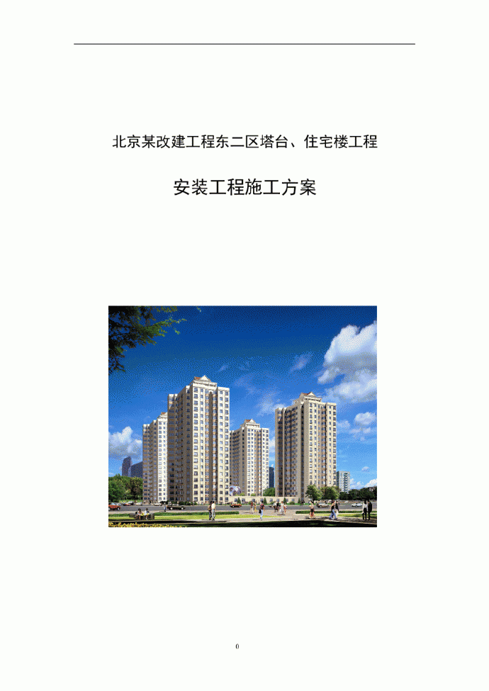 北京某住宅楼安装工程施工方案_图1