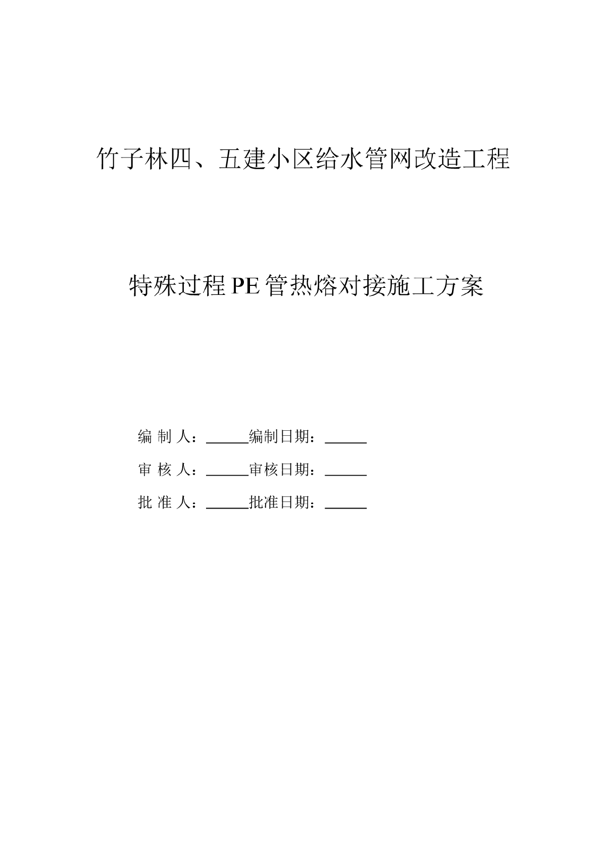 某小区给水管网改造工程PE管施工方案