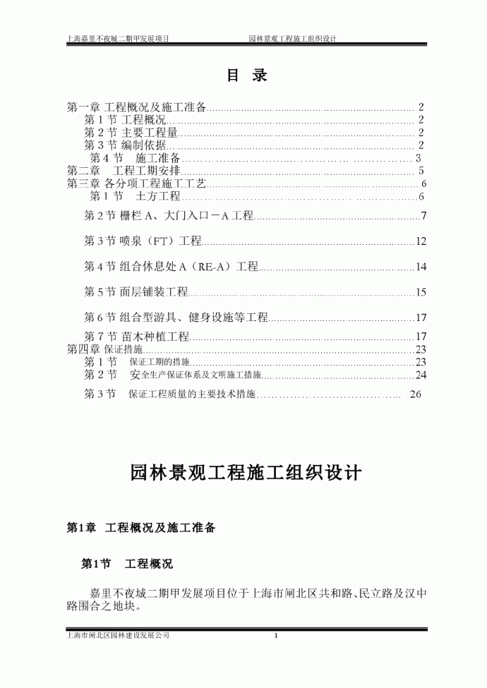 嘉里不夜城二期甲发展项园林景观工程施工组织设计方案_图1