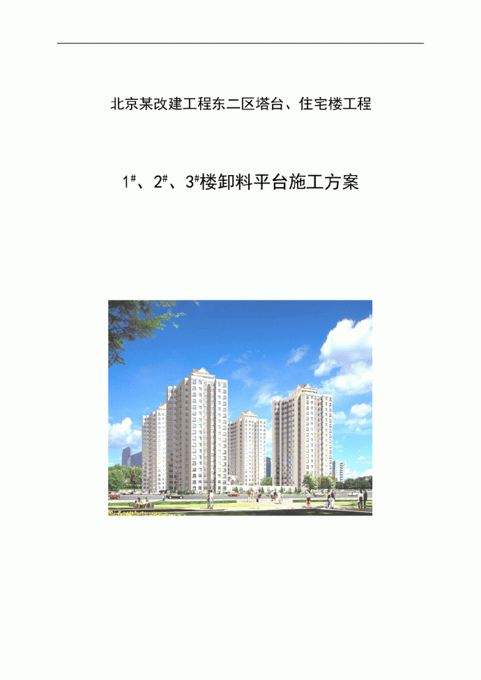北京某住宅工程卸料平台施工方案_图1