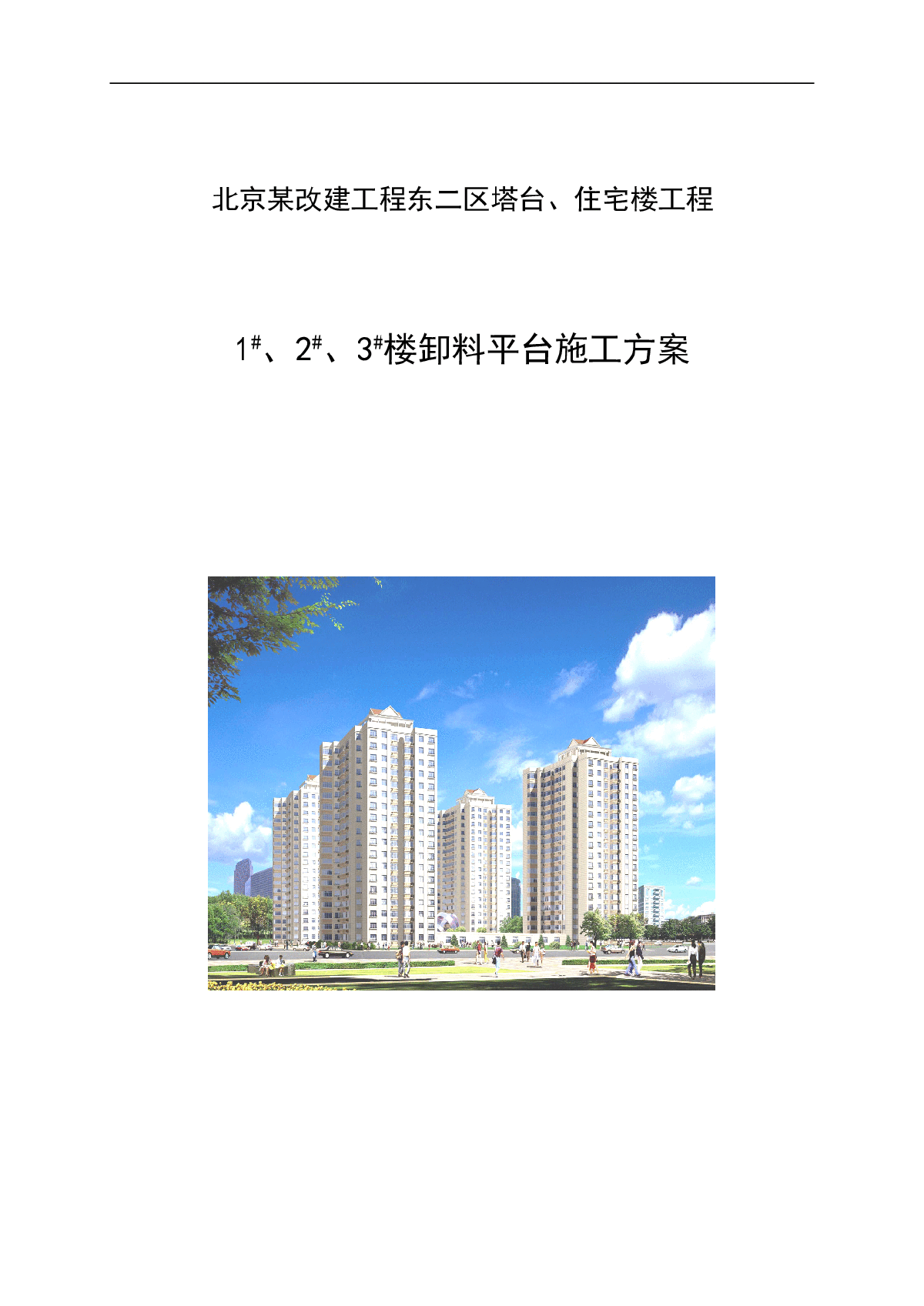 北京某住宅工程卸料平台施工方案