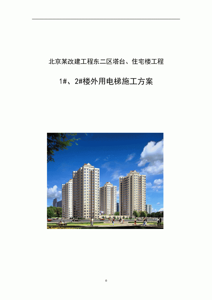 北京某住宅楼工程外用电梯施工方案-图一
