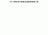 大酒店部分建筑改造装饰装修工程施工方案范本图片1