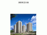 北京某住宅楼消防保卫施工方案图片1