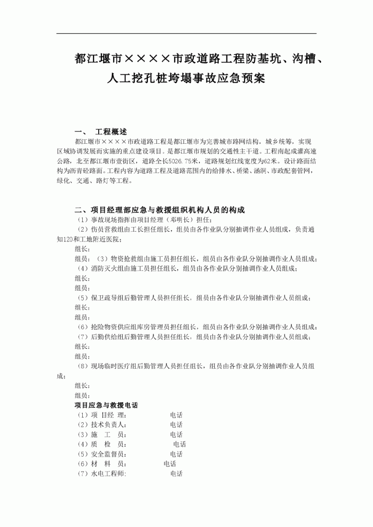 某防基坑沟槽及人工挖孔桩垮塌事故应急预案-图一