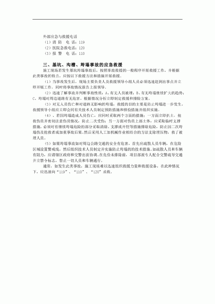 某防基坑沟槽及人工挖孔桩垮塌事故应急预案-图二