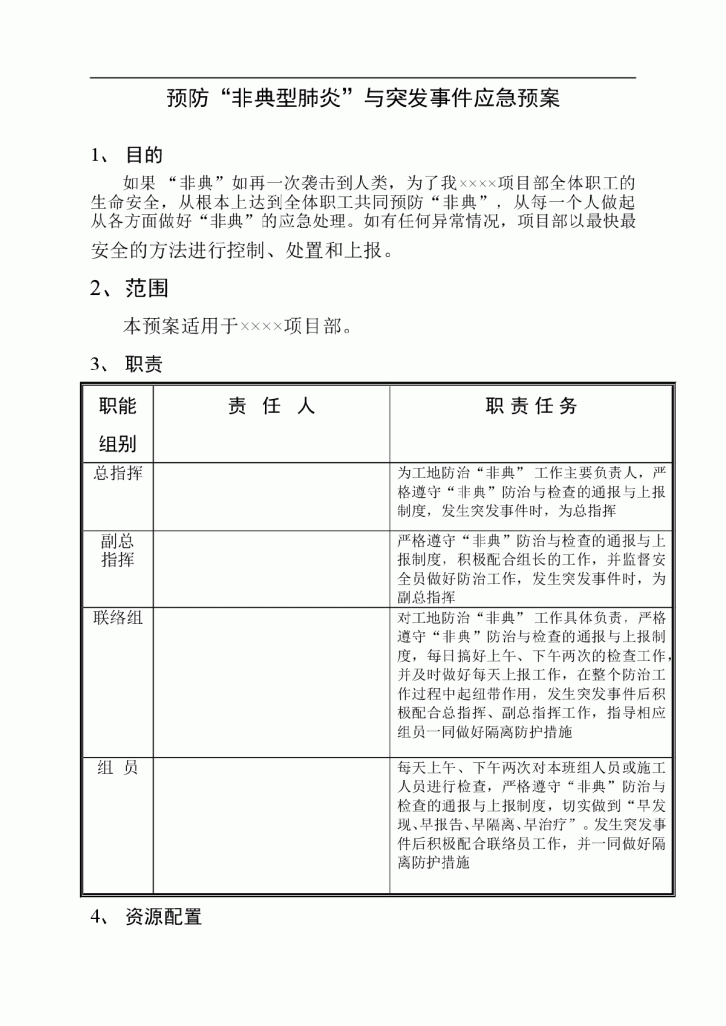 预防非典型肺炎与突发事件应急预案-图一