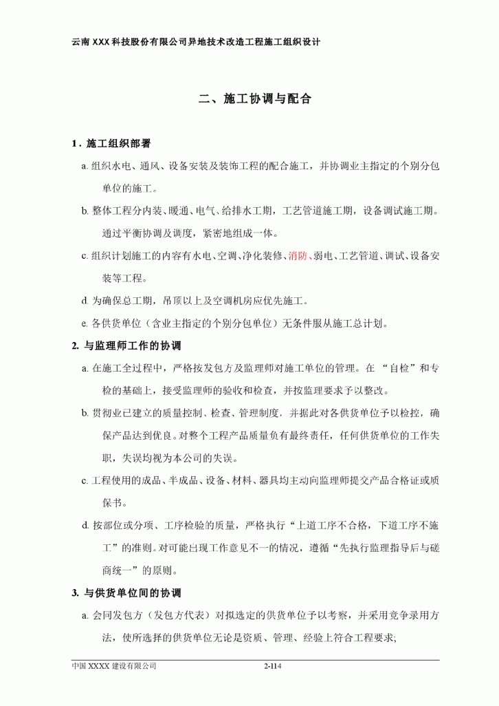 云南某异地技术改造工程施工组织设计-图二