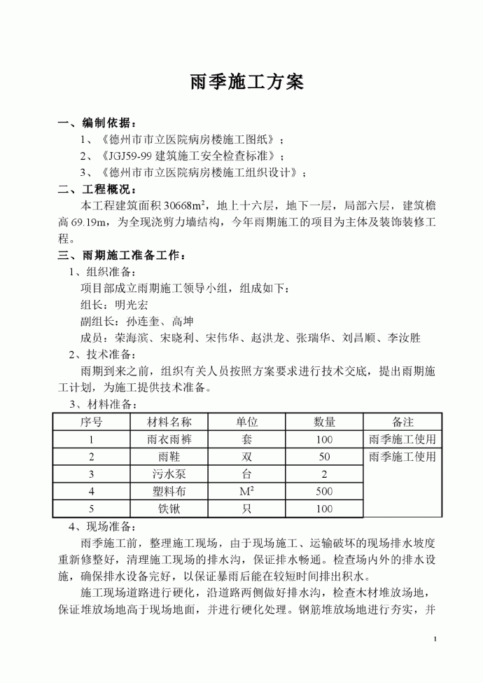 山东某集团有限公司雨季施工方案1_图1