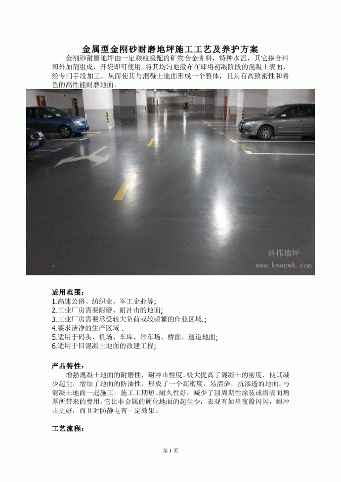 金属型金刚砂耐磨地坪施工工艺及养护方案_图1