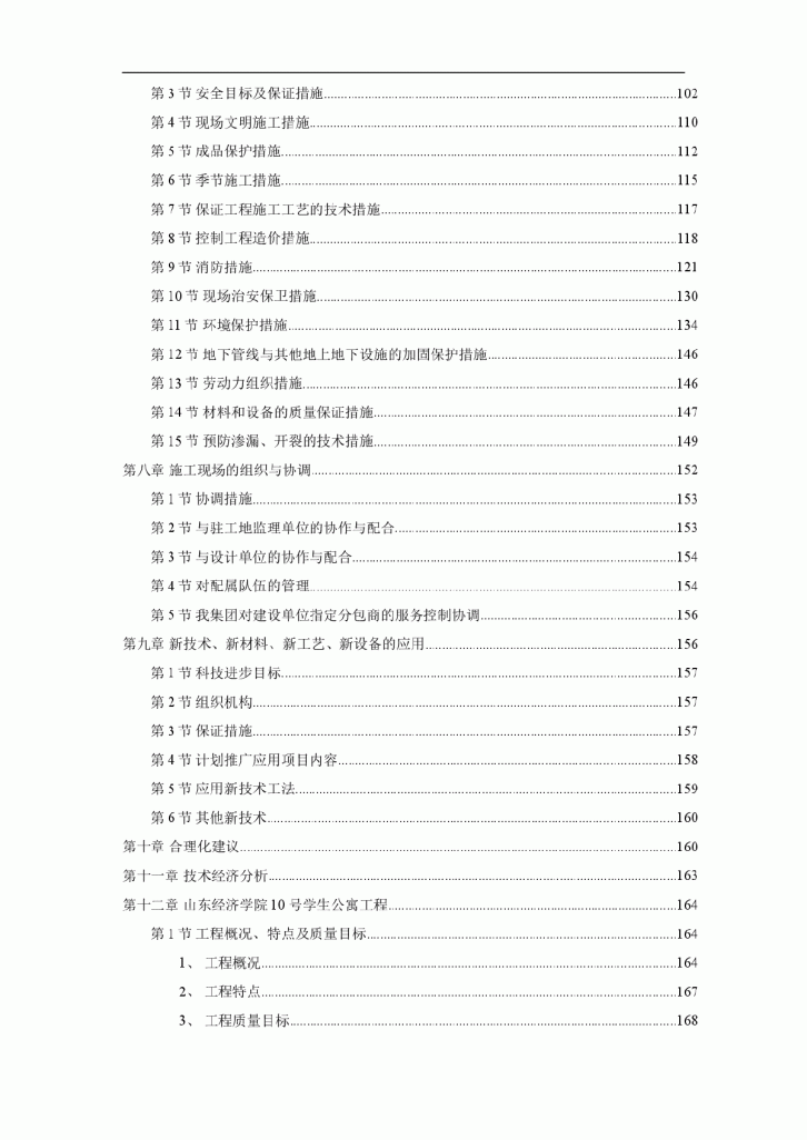 山东经济学院10号学生公寓工程施工组织设计方案-图二