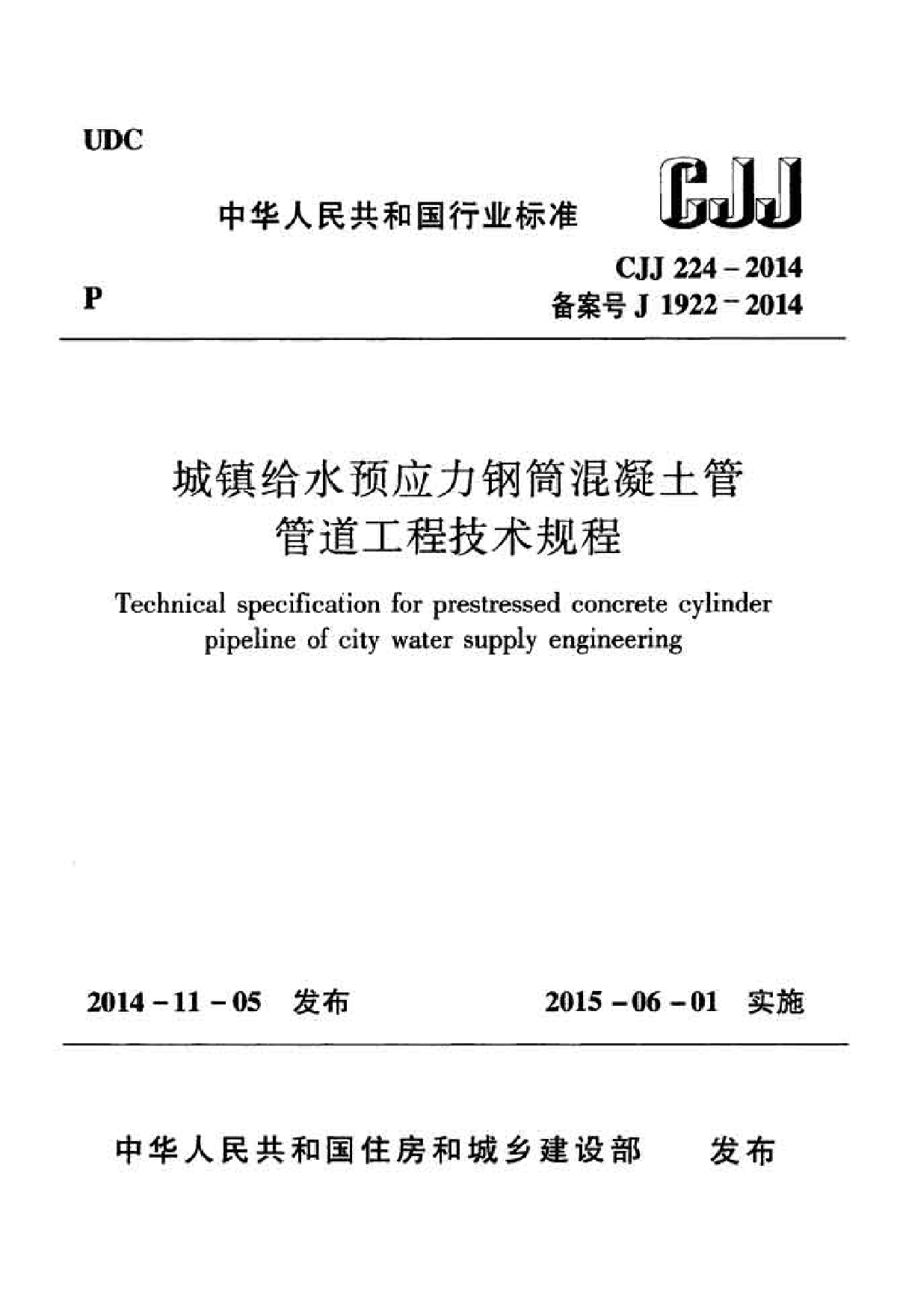 CJJ224-2014城镇给水预应力钢筒混凝土管管道工程技术规程