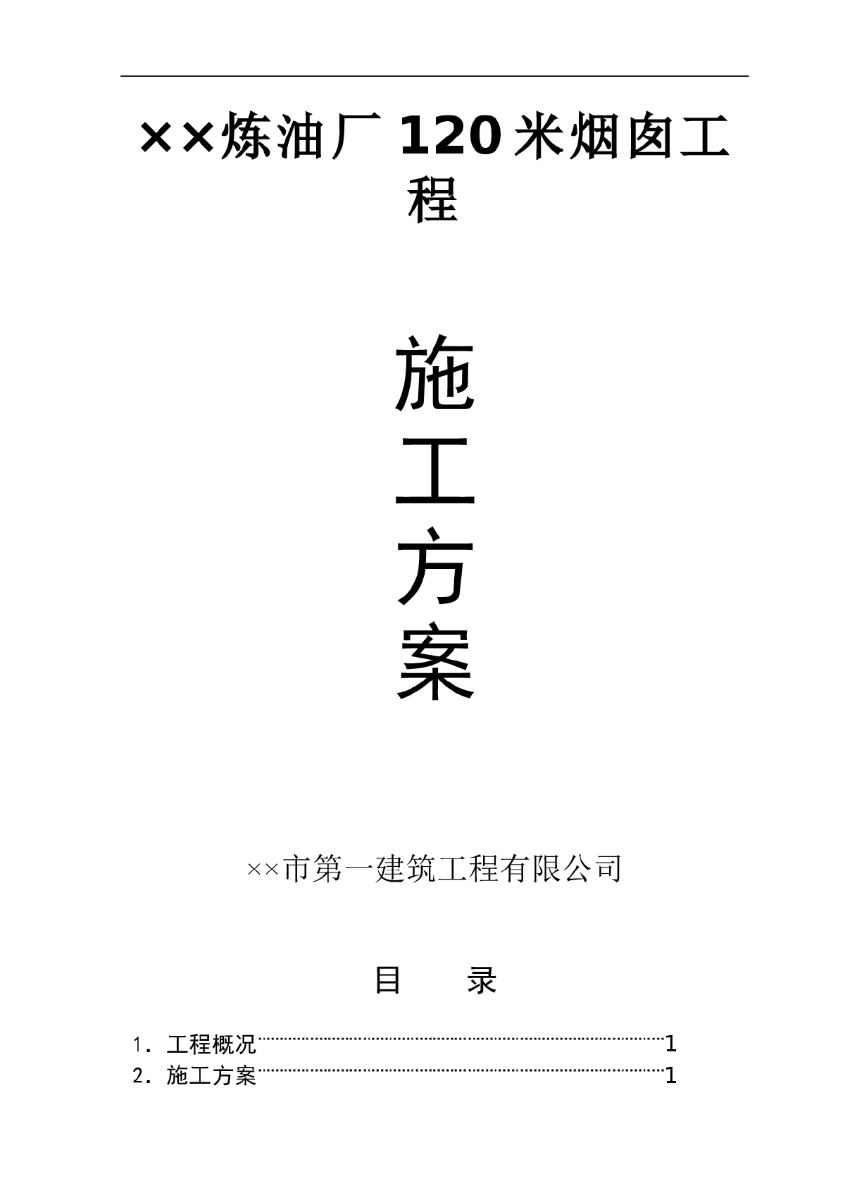 沧州某炼油厂技术改造工程施工组织设计方案