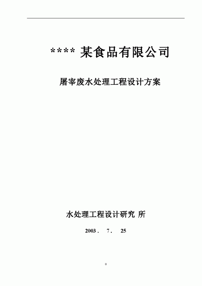 苏州某食品公司屠宰废水处理工程设计方案_图1