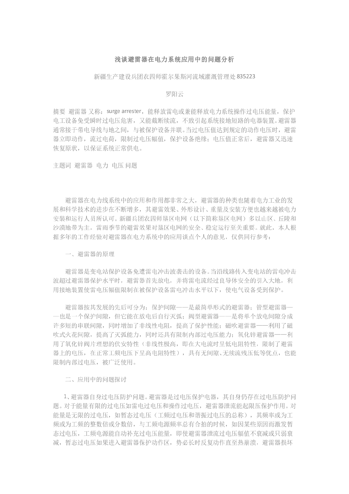 浅谈避雷器在电力系统应用中的问题分析-图一