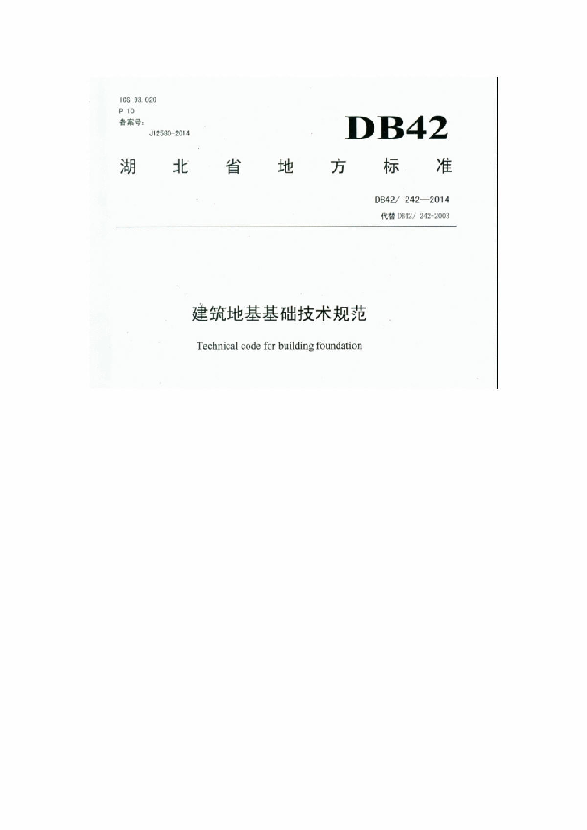 DB42 242-2014建筑地基基础技术规范 湖北省-图一