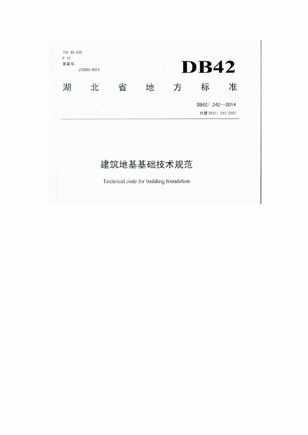 DB42 242-2014建筑地基基础技术规范 湖北省