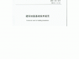 DB42 242-2014建筑地基基础技术规范 湖北省图片1