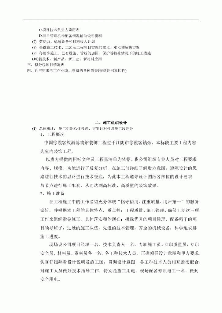 中国徐霞客旅游博物馆装饰工程B标段工程施工招标投标文件-图二