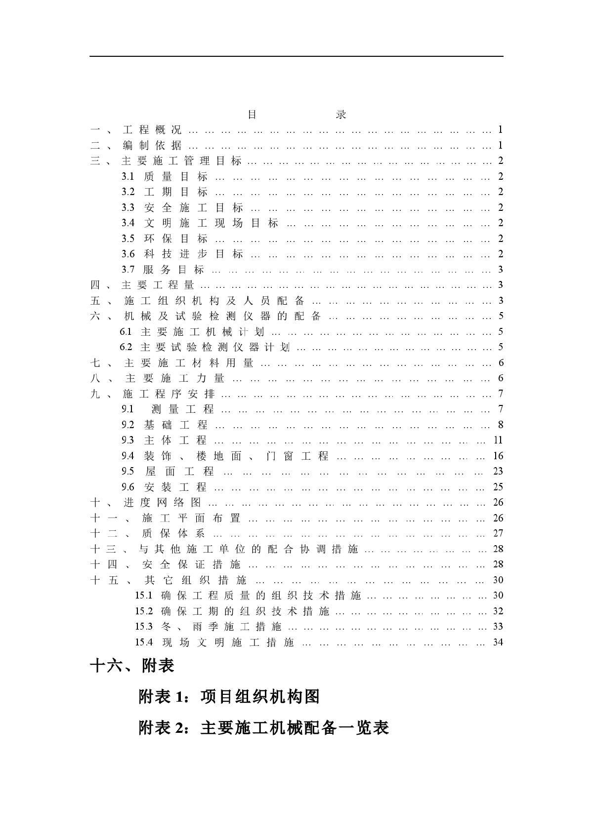 七层砖混结构楼施工组织设计