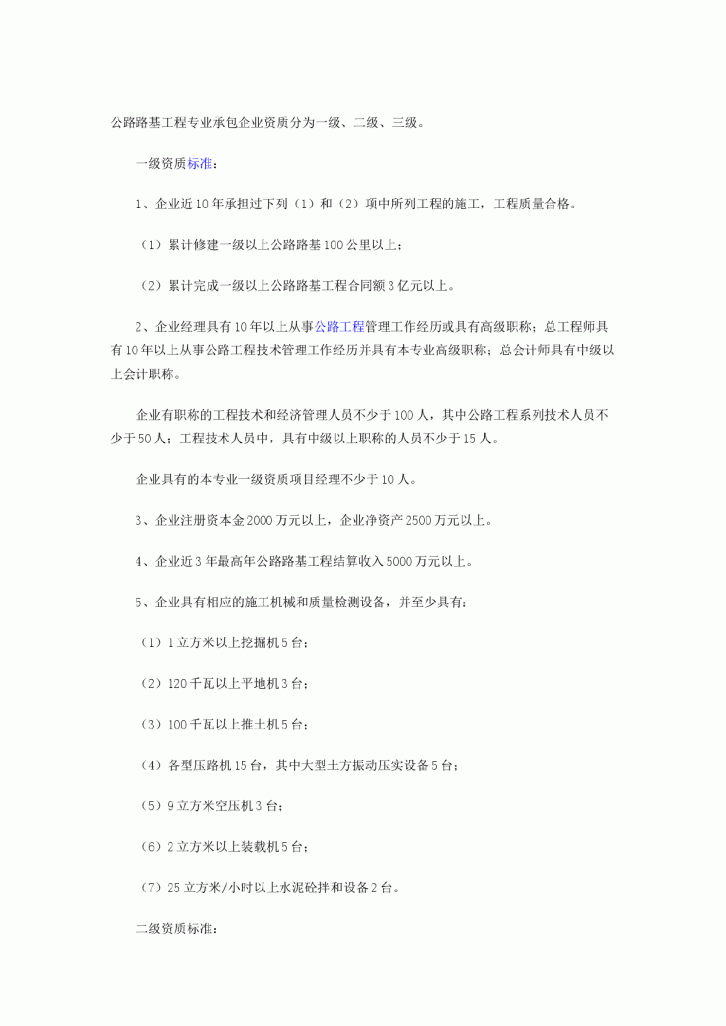 公路路基工程专业承包企业资质等级标准-图一