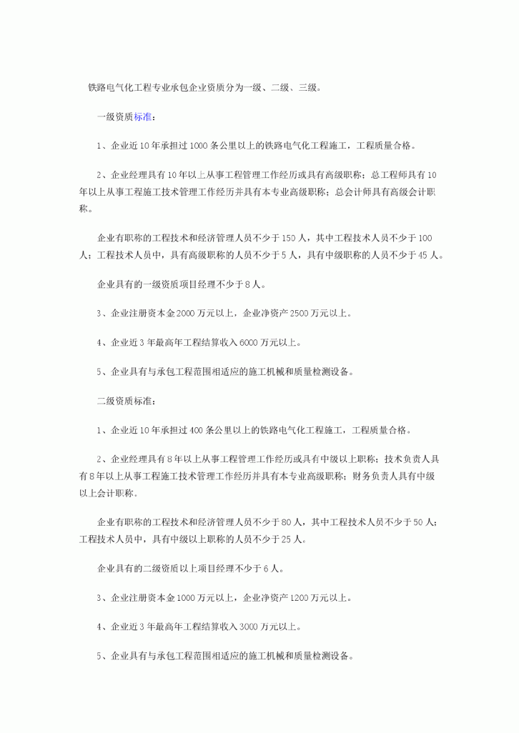 铁路电气化工程专业承包企业资质等级标准-图一