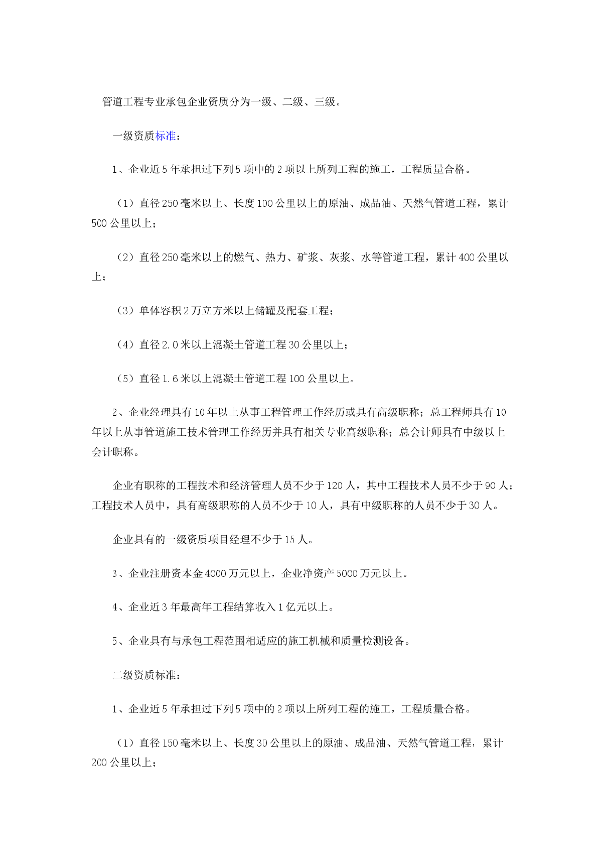 管道工程专业承包企业资质等级标准